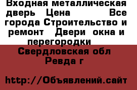 Входная металлическая дверь › Цена ­ 8 000 - Все города Строительство и ремонт » Двери, окна и перегородки   . Свердловская обл.,Ревда г.